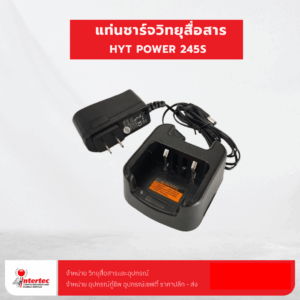 แท่นชาร์จ HYT POWER 245