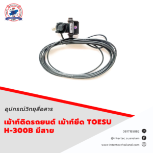 เม้าท์ติดรถยนต์ เม้าท์ยึด TOESU H-300B มีสาย
