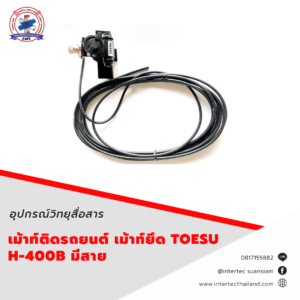 เม้าท์ติดรถยนต์ เม้าท์ยึด TOESU H-400B มีสาย