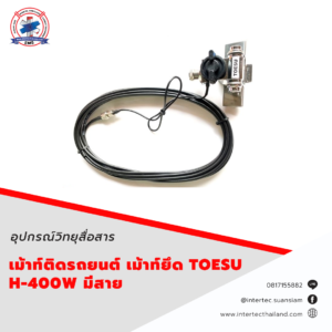 เม้าท์ติดรถยนต์ เม้าท์ยึด TOESU H-400W มีสาย