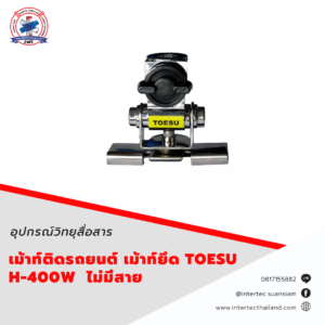 เม้าท์ติดรถยนต์ เม้าท์ยึด TOESU H-400W  ไม่มีสาย