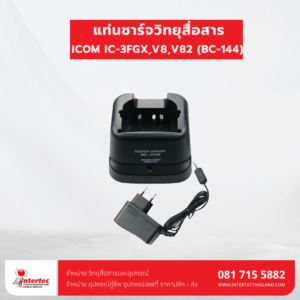 แท่นชาร์จ ICOM IC-3FGX,V8,V82 (BC-144)