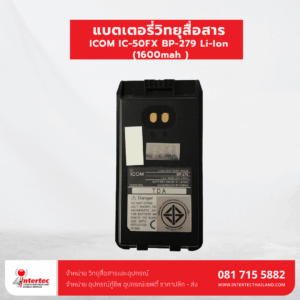 แบตเตอรี่วิทยุสื่อสาร  ICOM IC-50FX  BP-279 Li-Ion (1600mah )