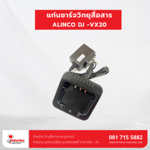 แท่นชาร์จ ALINCO DJ -VX20