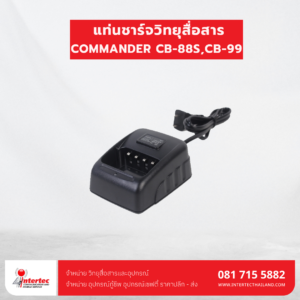 แท่นชาร์จ COMMANDER CB-88S,CB-99