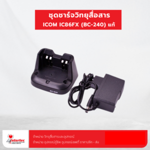 แท่นชาร์จ ICOM IC-86FX ( แท้ )