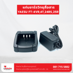 แท่นชาร์จ YAESU FT-4VR,4T,24RS,25R