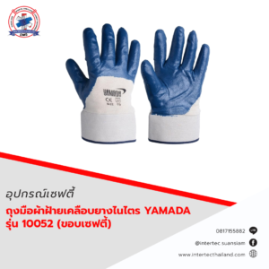 ถุงมือผ้าฝ้ายเคลือบยางไนไตร(ขอบเซฟตี้) 10" รุ่น 10052 YAMADA / คู่
