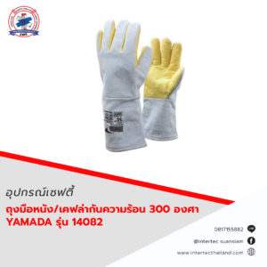 ถุงมือหนัง/เคฟล่ากันความร้อน 300 องศา 14” รุ่น 14082 YAMADA / คู่