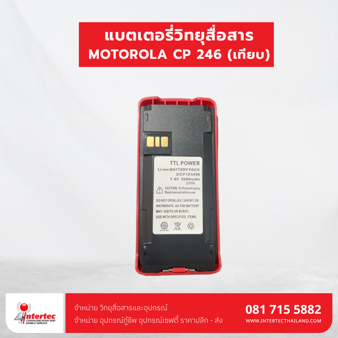 แบตเตอรี่วิทยุสื่อสาร MOTOROLA CP 246 (เทียบ) - แบตเตอรี่ MOTOROLA
