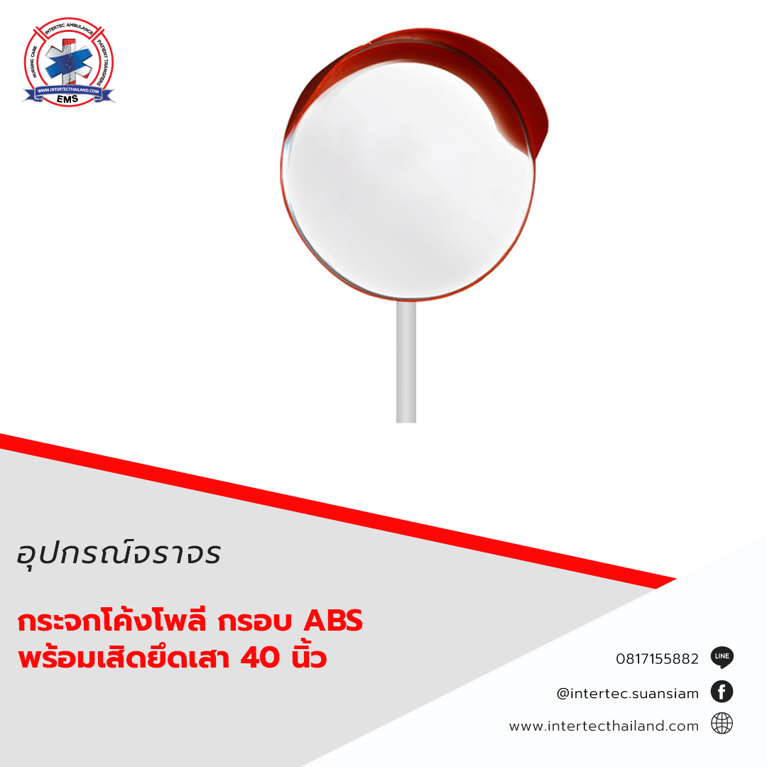 กระจกโค้งโพลี กรอบ ABS พร้อมเหล็กยึดเสา 40 นิ้ว - กระจกโค้ง