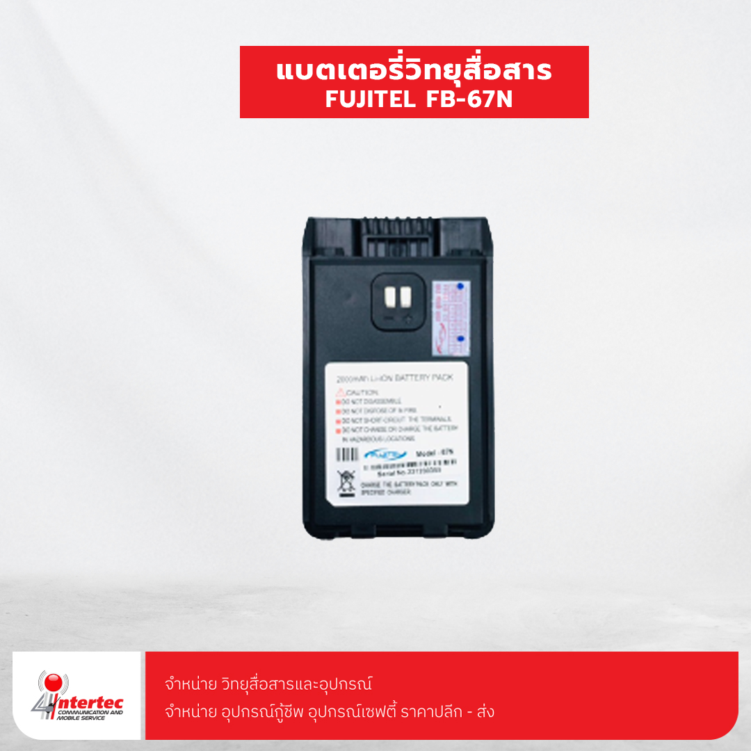 แบตเตอรี่วิทยุสื่อสาร FUJITEL FB-67N - สีดำ - แบตเตอรี่ FUJITEL