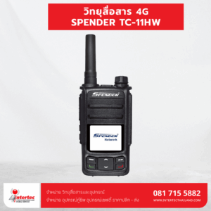 วิทยุสื่อสารระบบ 4G Spender TC-11HW