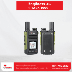 วิทยุสื่อสารระบบ 4G i-TALK 1999