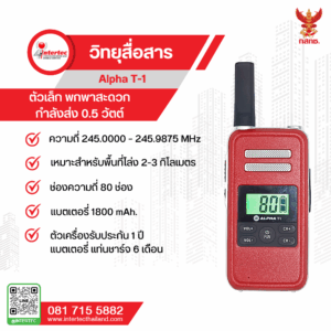 วิทยุสื่อสาร  Alpha T-1