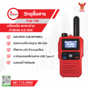วิทยุสื่อสาร iTalk รุ่น T-55