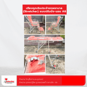 เตียงฉุกเฉินประจำรถพยาบาล (Stretcher) แบบปรับนั่ง-นอน A6 (สนใจสินค้าติดต่อ 0817155882)