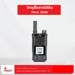 วิทยุสื่อสารใส่ซิม ITALK 2000