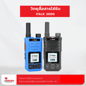 วิทยุสื่อสารใส่ซิม ITALK 2000