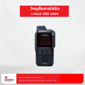 วิทยุสื่อสารใส่ซิม iTalk Pro 3499