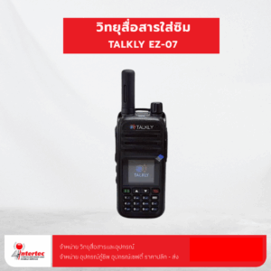 วิทยุสื่อสารใส่ซิม TALKLY EZ-07