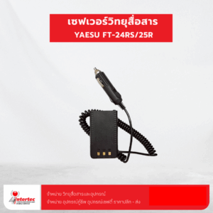 เซฟเวอร์วิทยุสื่อสาร YAESU FT-24RS/25R