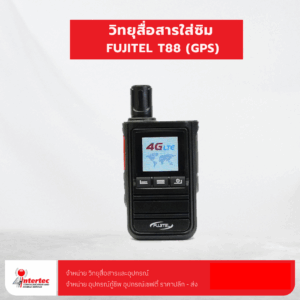 วิทยุสื่อสารใส่ซิม FUJITEL T88 (GPS)